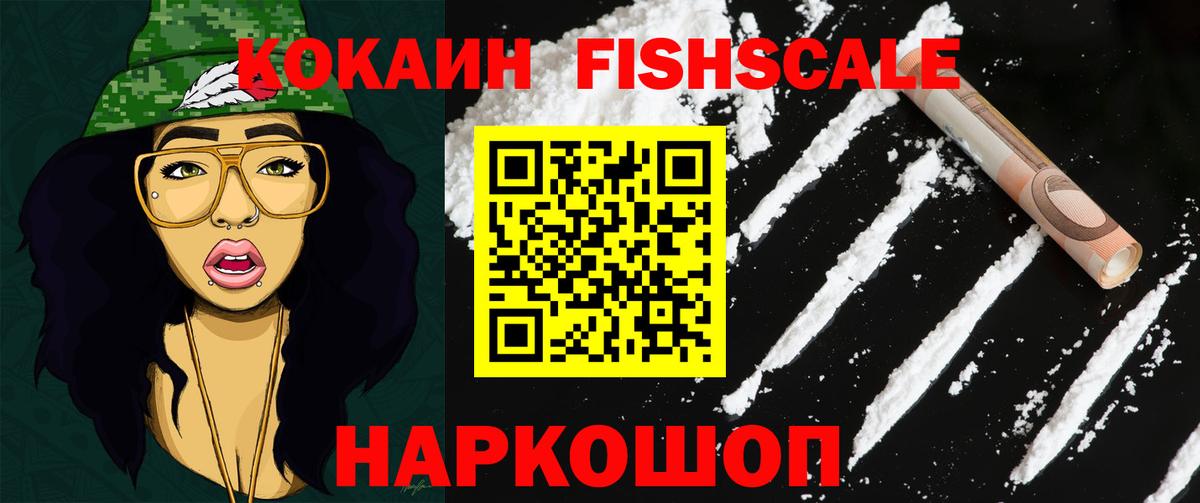 КОКАИН Fish Scale Мегион