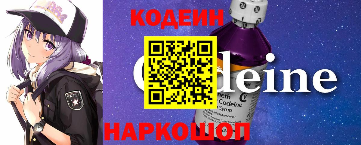 Кодеин Purple Drank Мегион
