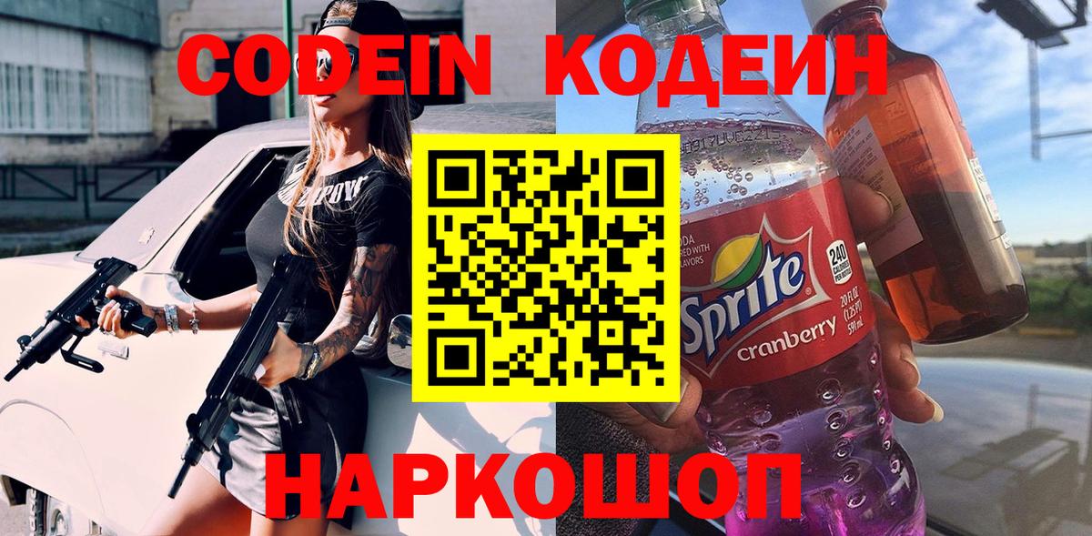 Кодеин Purple Drank  Кодеиновый сироп Lean напиток Lean (лин)  Мегион  Вход с VPN 